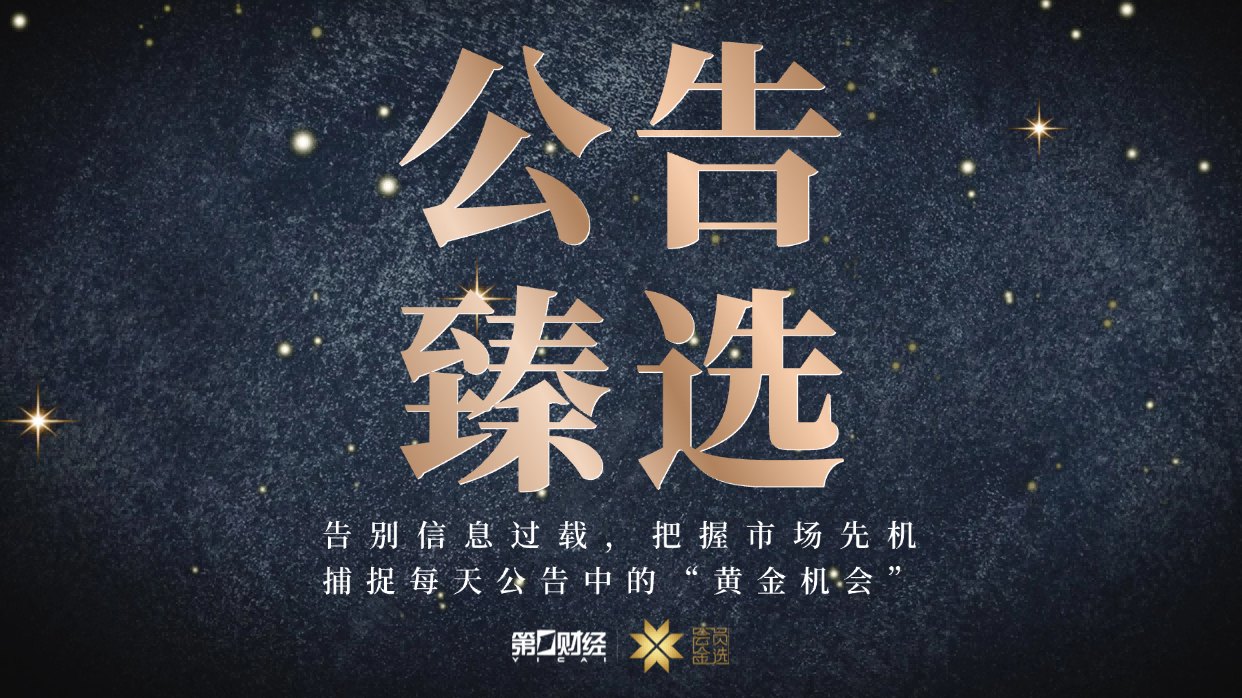 晚间公告｜6月3日这些公告有看头