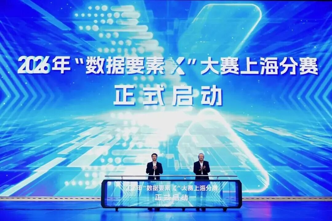 2026年“数据要素×”大赛上海分赛正式启动