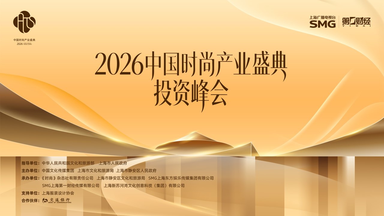 中国时尚如何形成长期价值——2026中国时尚产业盛典投资峰会观察